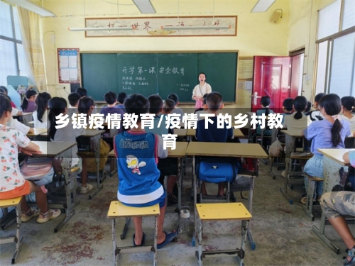 乡镇疫情教育/疫情下的乡村教育-第1张图片