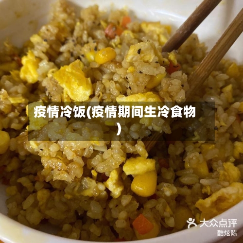 疫情冷饭(疫情期间生冷食物)-第2张图片