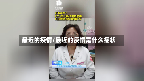 最近的疫情/最近的疫情是什么症状-第1张图片