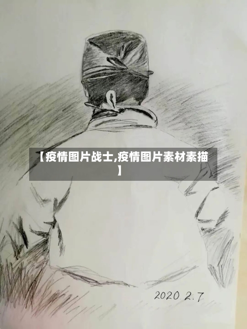 【疫情图片战士,疫情图片素材素描】-第3张图片