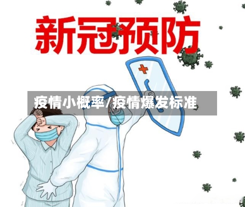 疫情小概率/疫情爆发标准-第2张图片