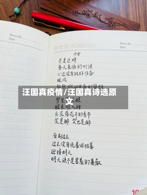 汪国真疫情/汪国真诗选原文-第1张图片
