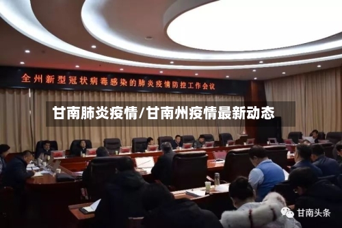 甘南肺炎疫情/甘南州疫情最新动态-第1张图片