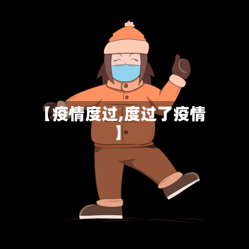 【疫情度过,度过了疫情】-第1张图片