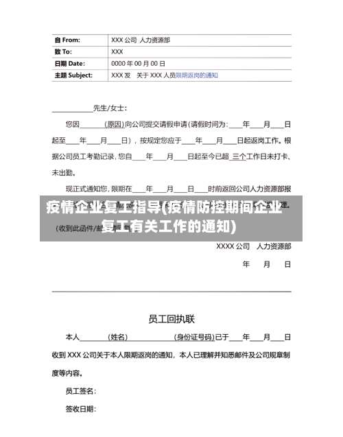 疫情企业复工指导(疫情防控期间企业复工有关工作的通知)-第2张图片