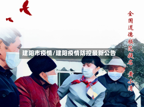 建阳市疫情/建阳疫情防控最新公告-第2张图片