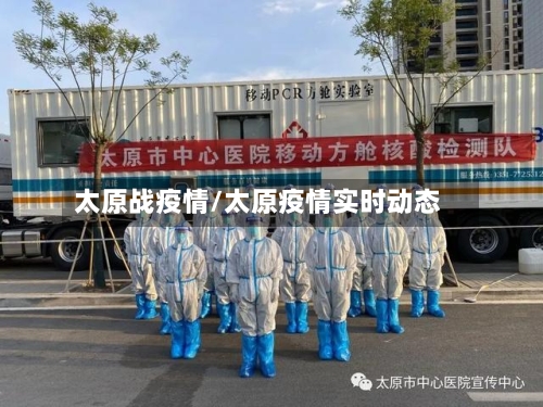 太原战疫情/太原疫情实时动态-第1张图片