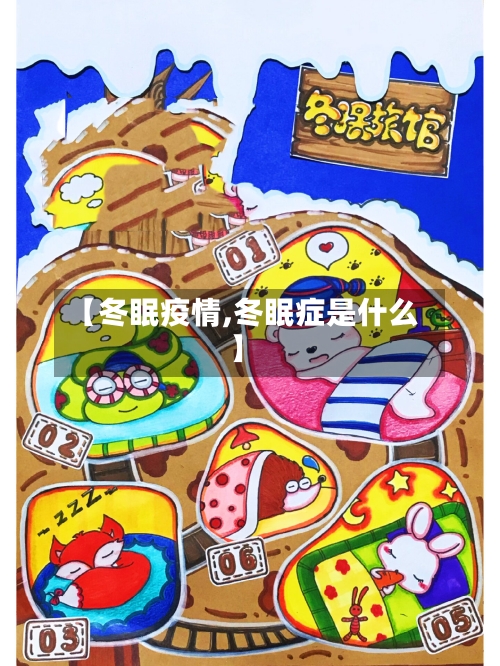 【冬眠疫情,冬眠症是什么】-第1张图片