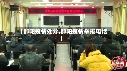 【邵阳疫情处分,邵阳疫情举报电话】-第1张图片