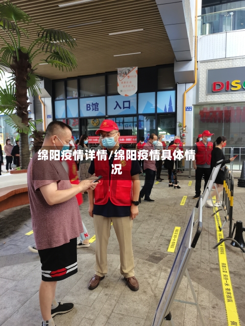 绵阳疫情详情/绵阳疫情具体情况-第1张图片