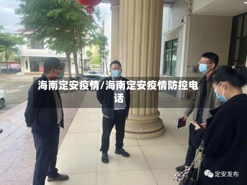 海南定安疫情/海南定安疫情防控电话-第1张图片