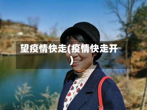 望疫情快走(疫情快走开)-第1张图片
