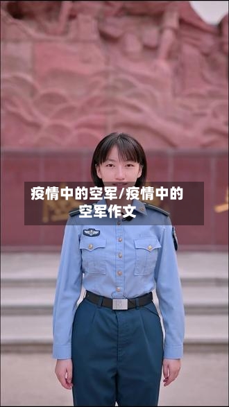 疫情中的空军/疫情中的空军作文-第1张图片
