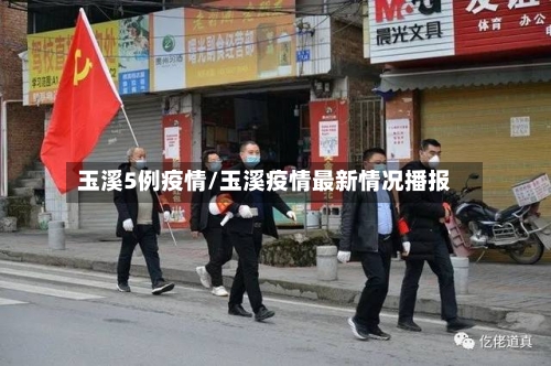 玉溪5例疫情/玉溪疫情最新情况播报-第1张图片
