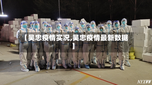 【吴忠疫情实况,吴忠疫情最新数据】-第1张图片
