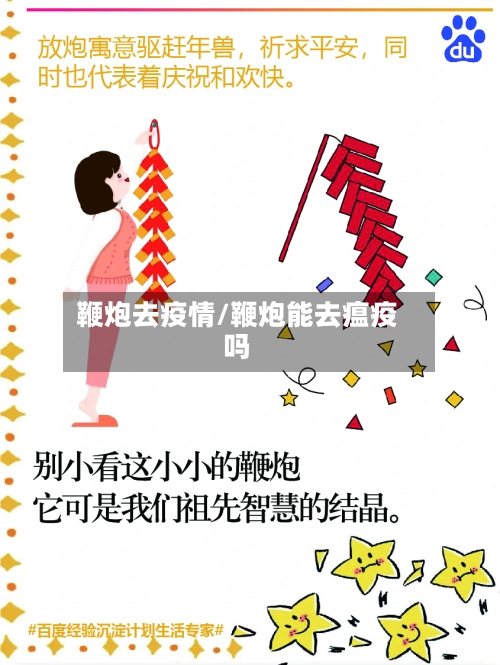 鞭炮去疫情/鞭炮能去瘟疫吗-第1张图片