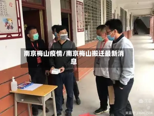 南京梅山疫情/南京梅山搬迁最新消息-第1张图片