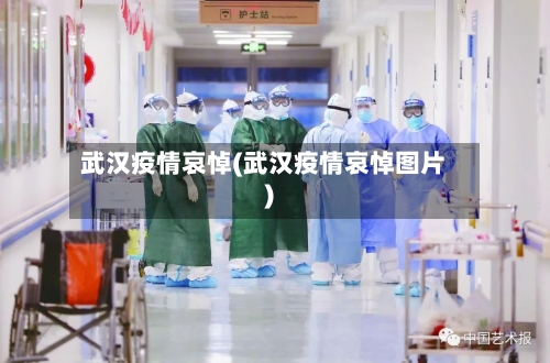 武汉疫情哀悼(武汉疫情哀悼图片)-第1张图片