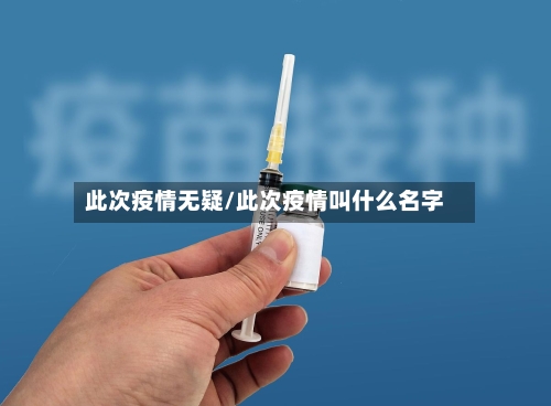 此次疫情无疑/此次疫情叫什么名字-第1张图片