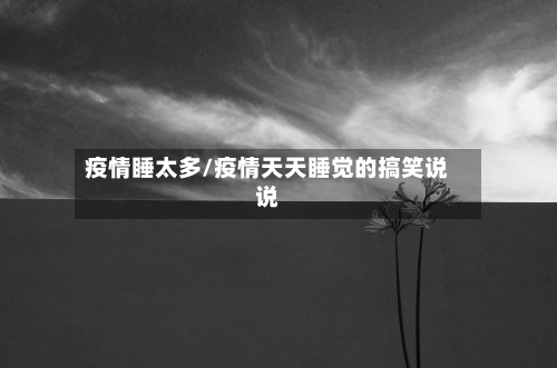 疫情睡太多/疫情天天睡觉的搞笑说说-第1张图片