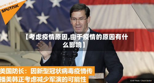 【考虑疫情原因,由于疫情的原因有什么影响】-第1张图片