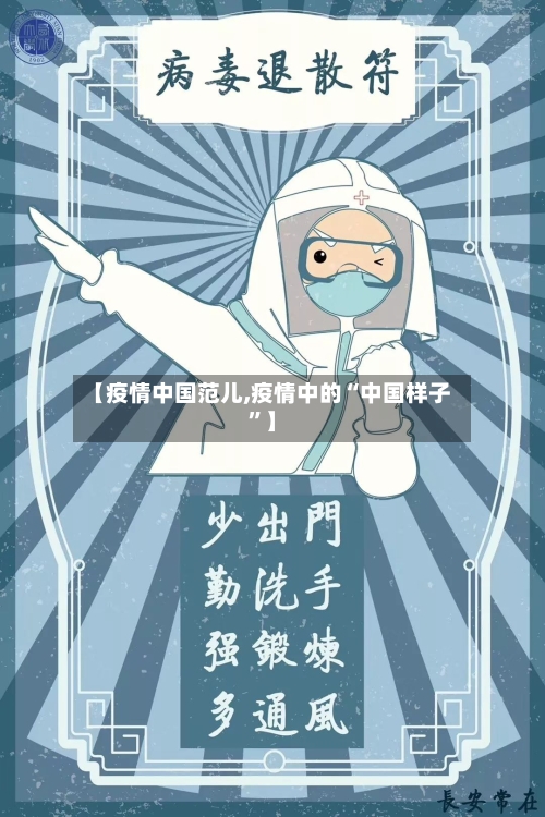 【疫情中国范儿,疫情中的“中国样子”】-第1张图片