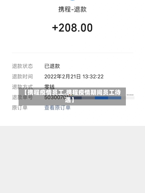 【携程疫情员工,携程疫情期间员工待遇】-第1张图片