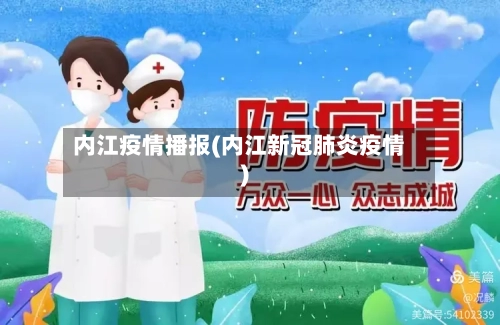 内江疫情播报(内江新冠肺炎疫情)-第2张图片