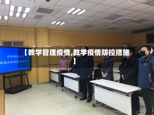 【教学管理疫情,教学疫情防控措施】-第2张图片