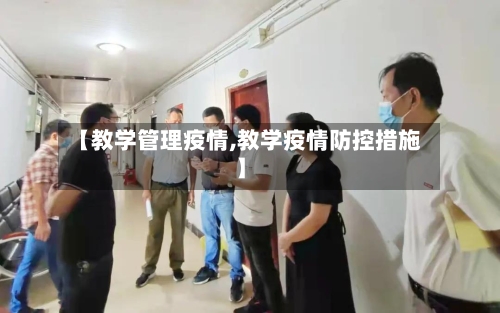 【教学管理疫情,教学疫情防控措施】-第1张图片