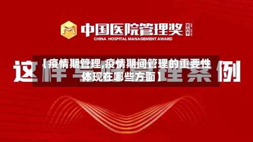 【疫情期管理,疫情期间管理的重要性体现在哪些方面】-第1张图片