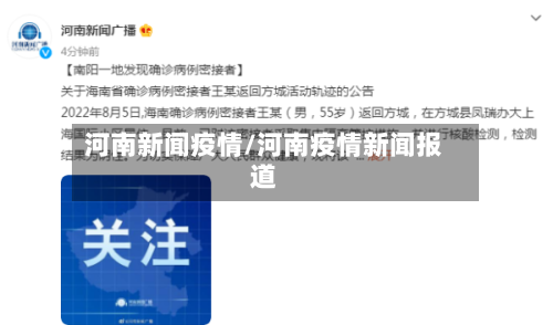 河南新闻疫情/河南疫情新闻报道-第1张图片