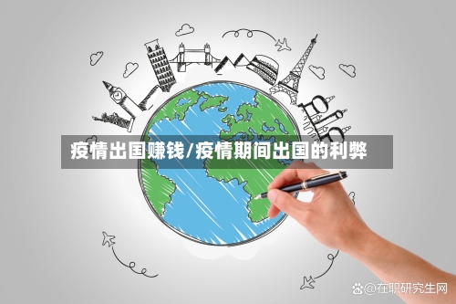 疫情出国赚钱/疫情期间出国的利弊-第1张图片