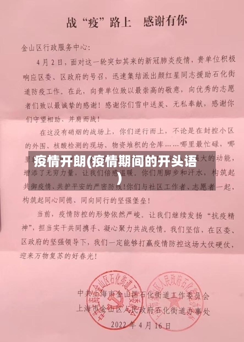 疫情开朗(疫情期间的开头语)-第1张图片