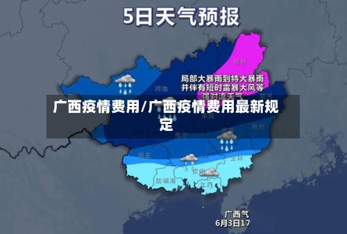广西疫情费用/广西疫情费用最新规定-第1张图片