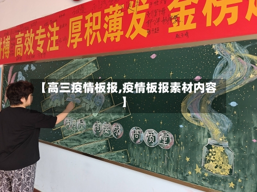 【高三疫情板报,疫情板报素材内容】-第1张图片