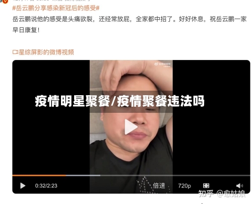 疫情明星聚餐/疫情聚餐违法吗-第1张图片