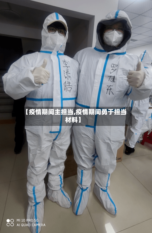 【疫情期间主担当,疫情期间勇于担当材料】-第3张图片