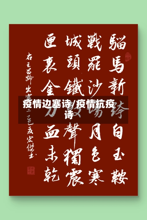 疫情边塞诗/疫情抗疫诗-第1张图片