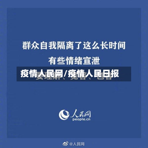 疫情人民网/疫情人民日报-第1张图片