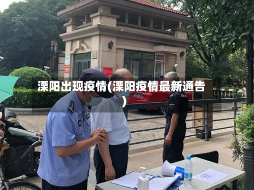 溧阳出现疫情(溧阳疫情最新通告)-第1张图片