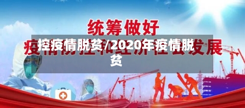 控疫情脱贫/2020年疫情脱贫-第1张图片