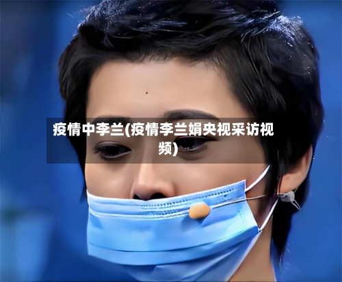 疫情中李兰(疫情李兰娟央视采访视频)-第3张图片