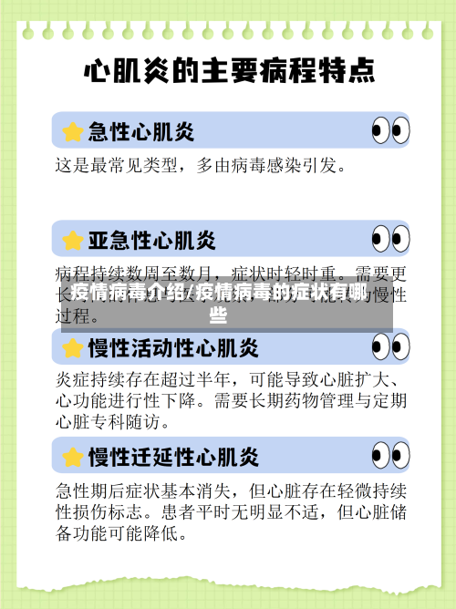 疫情病毒介绍/疫情病毒的症状有哪些-第1张图片