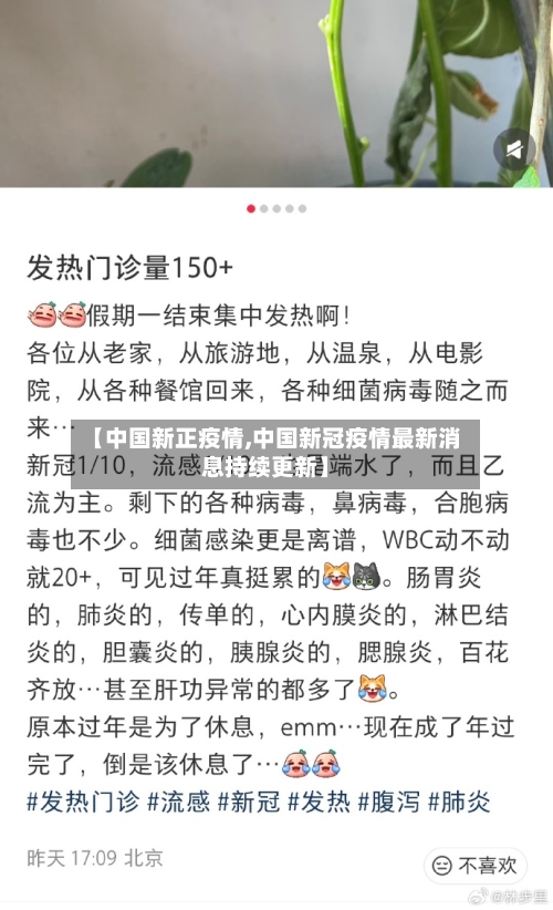 【中国新正疫情,中国新冠疫情最新消息持续更新】-第1张图片
