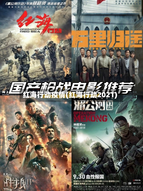 红海行动疫情(红海行动2021)-第1张图片