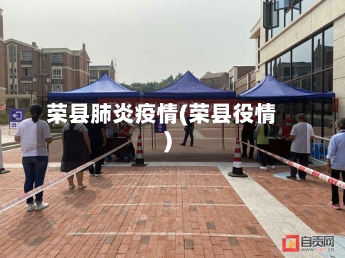 荣县肺炎疫情(荣县役情)-第3张图片