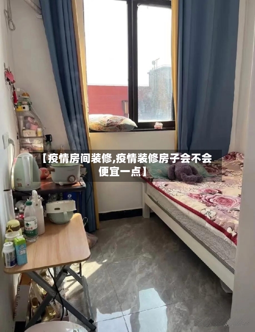 【疫情房间装修,疫情装修房子会不会便宜一点】-第2张图片