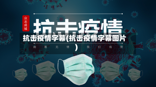 抗击疫情字幕(抗击疫情字幕图片)-第1张图片