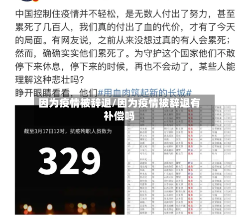 因为疫情被辞退/因为疫情被辞退有补偿吗-第1张图片